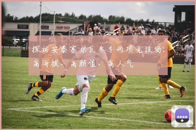 探访安泰塞尔瓦冬季两项竞技场：高海拔、高颜值、高人气