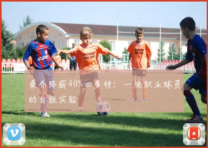 桑乔降薪40%回多特：一场职业球员的自救实验