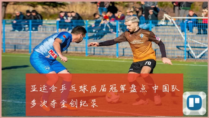 亚运会乒乓球历届冠军盘点 中国队多次夺金创纪录