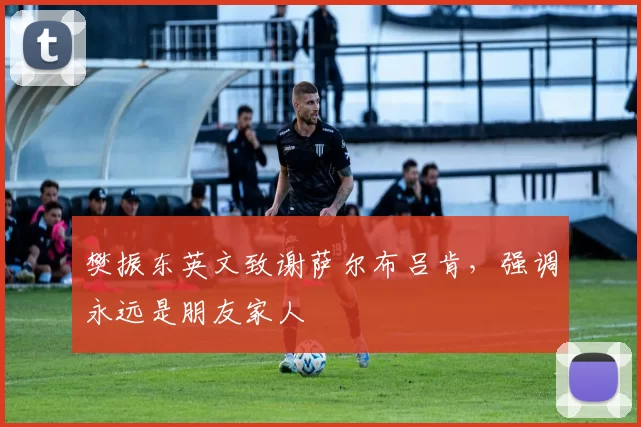 樊振东英文致谢萨尔布吕肯，强调永远是朋友家人