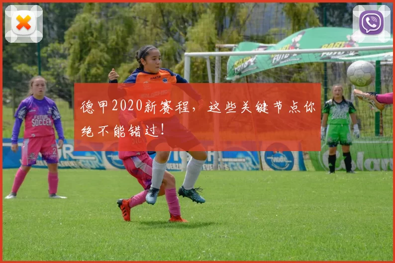 德甲2020新赛程，这些关键节点你绝不能错过！