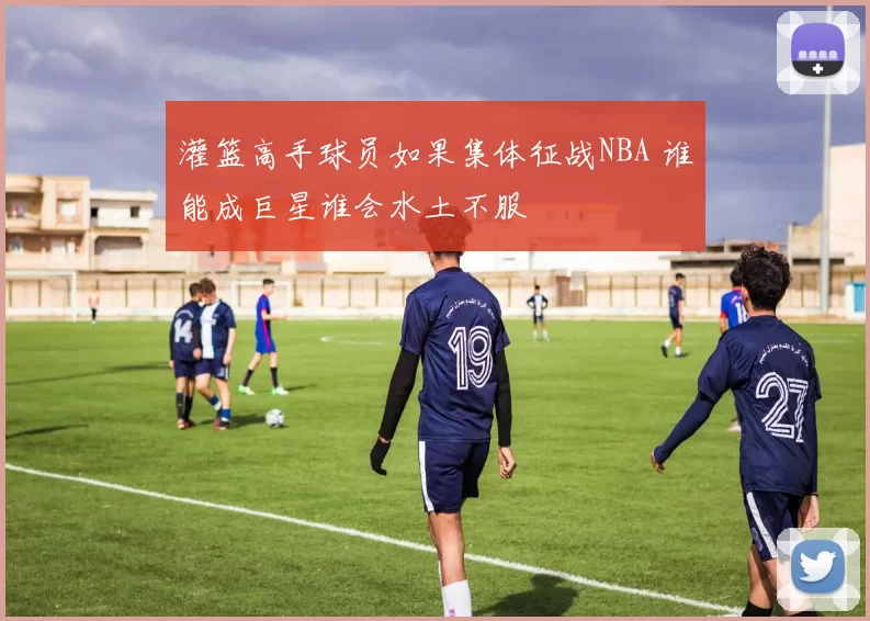 灌篮高手球员如果集体征战NBA 谁能成巨星谁会水土不服