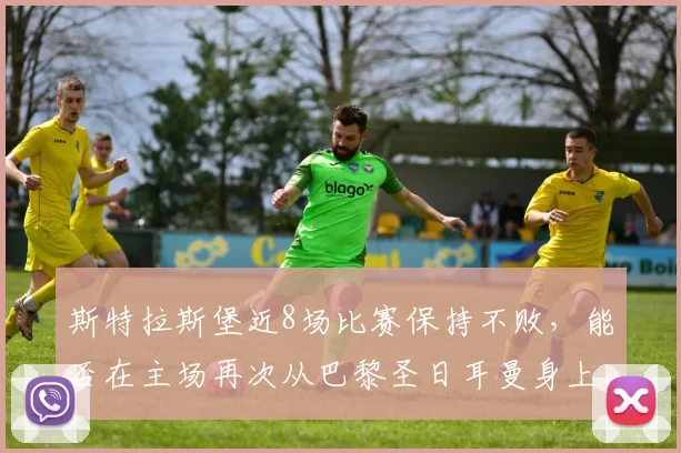 斯特拉斯堡近8场比赛保持不败，能否在主场再次从巴黎圣日耳曼身上拿分？_状态_联赛_积分榜