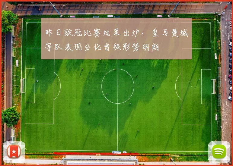 昨日欧冠比赛结果出炉，皇马曼城等队表现分化晋级形势明朗