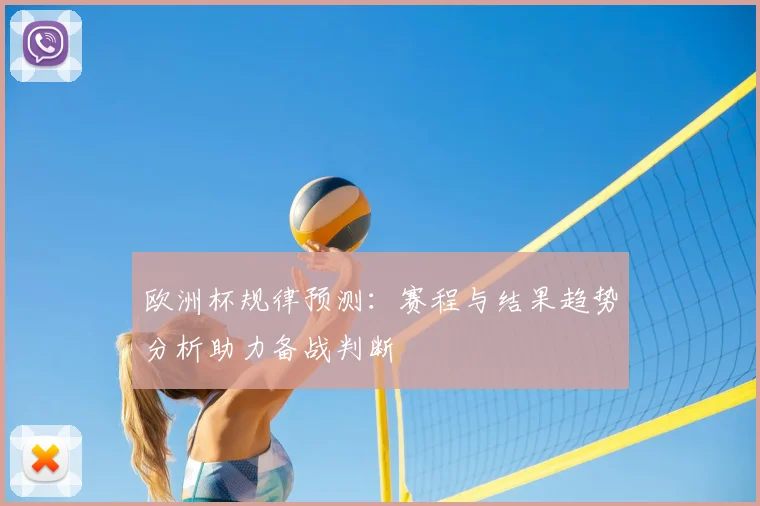 欧洲杯规律预测：赛程与结果趋势分析助力备战判断