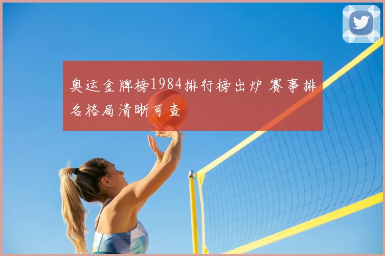 奥运金牌榜1984排行榜出炉 赛事排名格局清晰可查