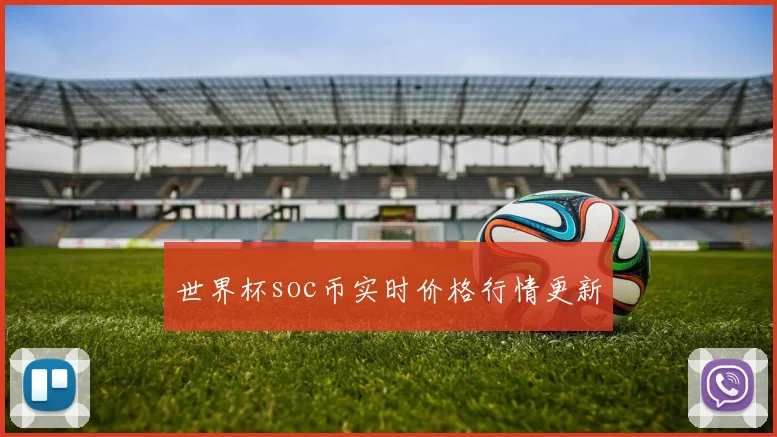 世界杯soc币实时价格行情更新