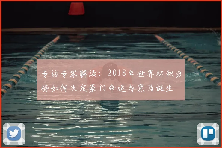 专访专家解读：2018年世界杯积分榜如何决定豪门命运与黑马诞生