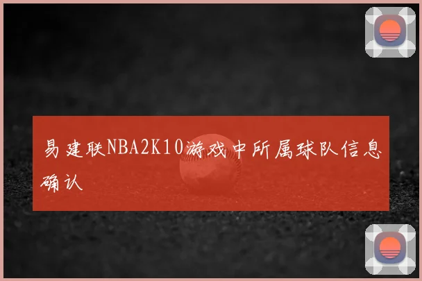 易建联NBA2K10游戏中所属球队信息确认