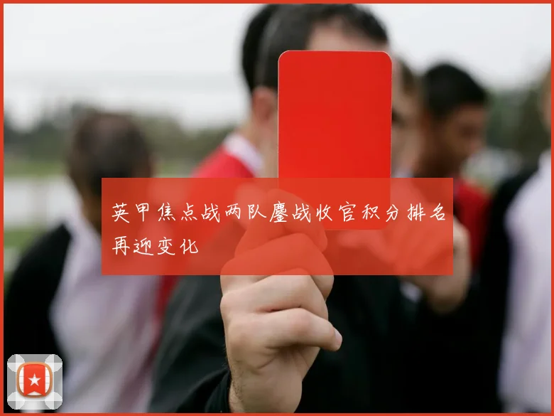 英甲焦点战两队鏖战收官积分排名再迎变化