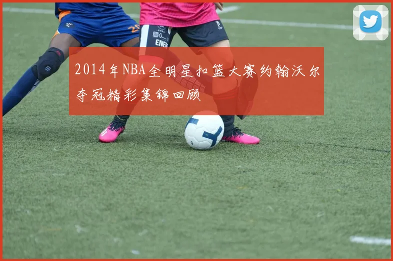 2014年NBA全明星扣篮大赛约翰沃尔夺冠精彩集锦回顾