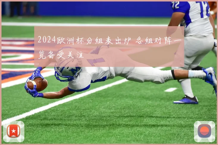 2024欧洲杯分组表出炉 各组对阵一览备受关注