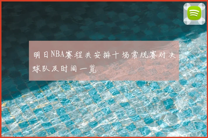 明日NBA赛程共安排十场常规赛对决球队及时间一览