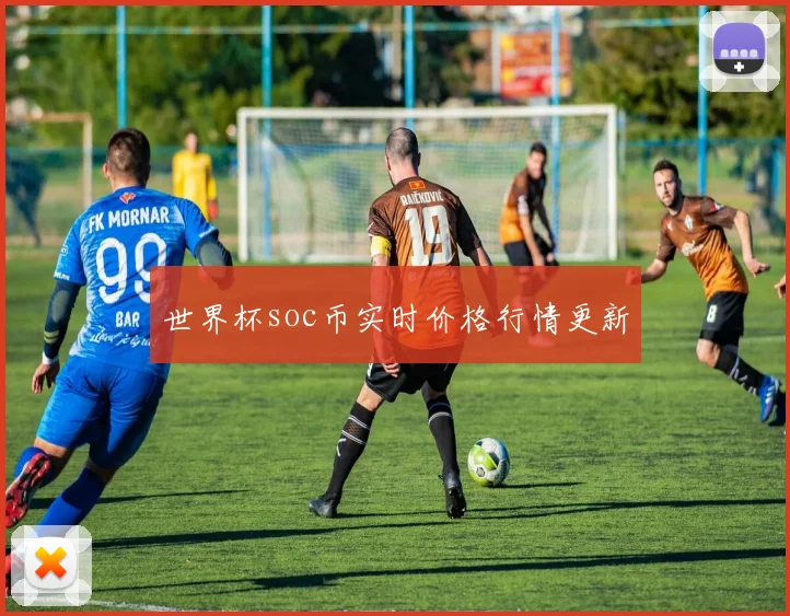 世界杯soc币实时价格行情更新