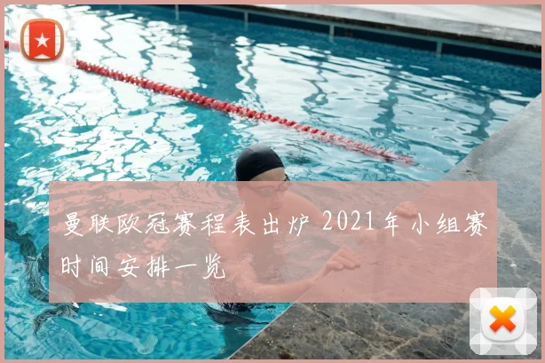 曼联欧冠赛程表出炉 2021年小组赛时间安排一览