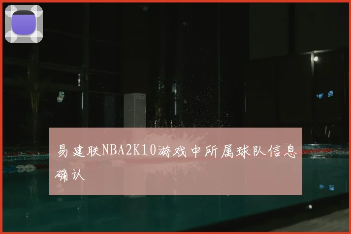 易建联NBA2K10游戏中所属球队信息确认